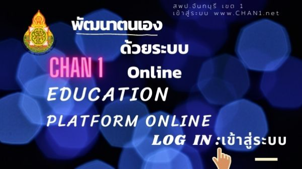 พัฒนาด้วยระบบ Platform Online  สพป.จันทบุรี เขต 1