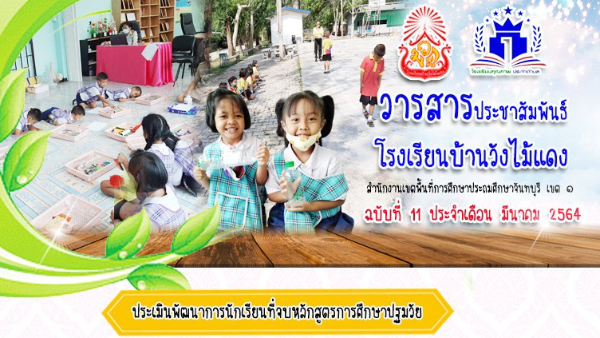 โรงเรียนบ้านวังไม้แดง ฉบับที่ 11 ประจำเดือนมีนาคม 2564