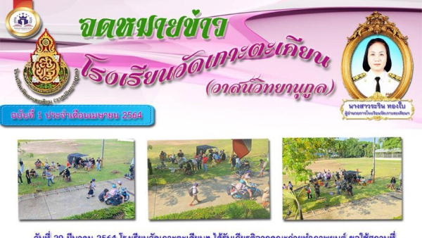 โรงเรียนวัดเกาะตะเคียน ฉบับที่ 1 ประจำเดือนเมษายน 2564