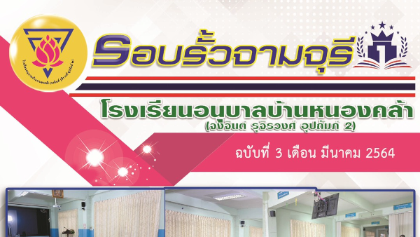 โรงเรียนอนุบาลบ้านหนองคล้า ฉบับที่ 3 ประจำเดือนมีนาคม 2564