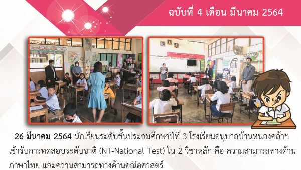 โรงเรียนอนุบาลบ้านหนองคล้า ฉบับที่ 4 ประจำเดือนมีนาคม 2564