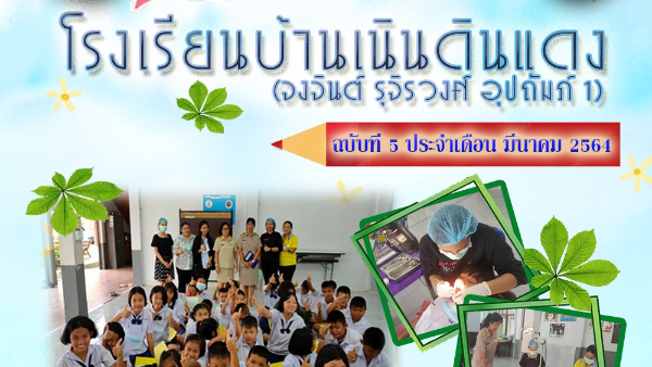 โรงเรียนบ้านเนินดินแดง ฉบับที่ 5 ประจำเดือนมีนาคม 2564