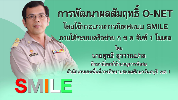 การพัฒนาผลสัมฤทธิ์ O-NET โดยใช้กระบวนการนิเทศแบบ SMILE