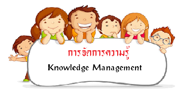 การจัดการความรู้ (Knowledge Management, KM)