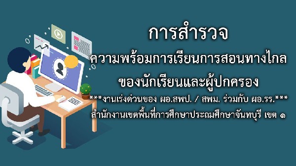 การสำรวจความพร้อมการเรียนการสอนทางไกลของนักเรียน