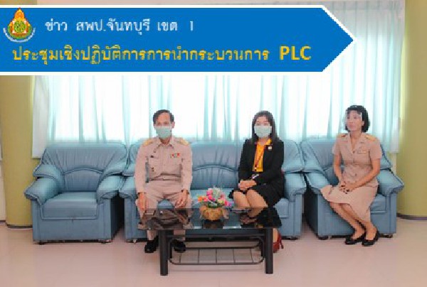 ประชุมเชิงปฏิบัติการการนำกระบวนการ PLC 13 ก.ค. 63