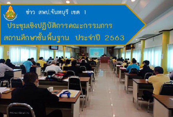 ประชุมเชิงปฏิบัติการคณะกรรมการสถานศึกษาขั้นพื้นฐาน ประจำปี 2563 (11 ก.ค.63)