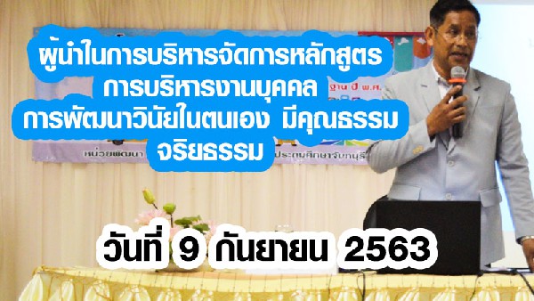 ผู้นำในการบริหารจัดการหลักสูตร การบริหารงานบุคคล การพัฒนาวินัยในตนเอง มีคุณธรรม จริยธรรม