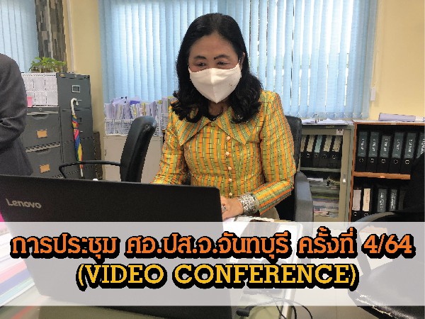 สพป.จันทบุรี เขต 1 เข้าร่วมการประชุม ศอ.ปส.จ.จันทบุรี ครั้งที่ 4/2564