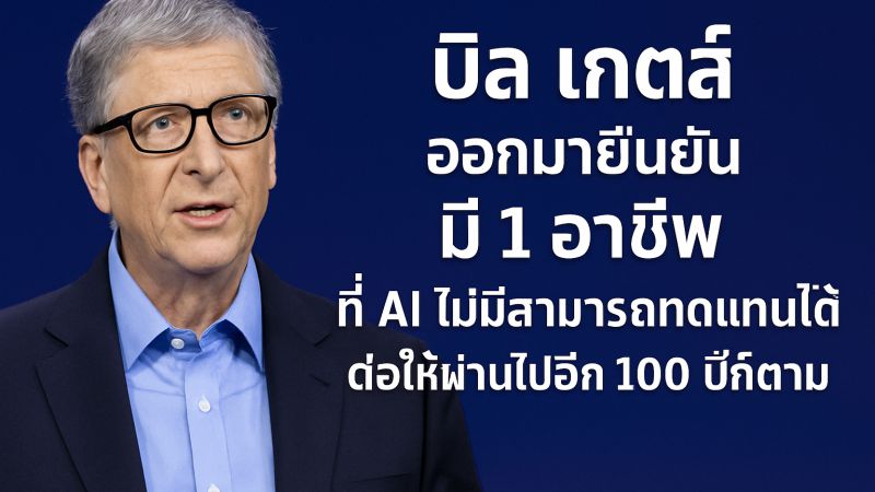 &quot;บิล เกตส์&quot; ออกมายืนยัน มี 1 อาชีพ ที่ AI ไม่มีสามารถทดแทนได้ ต่อให้ผ่านไปอีก 100 ปีก็ตาม