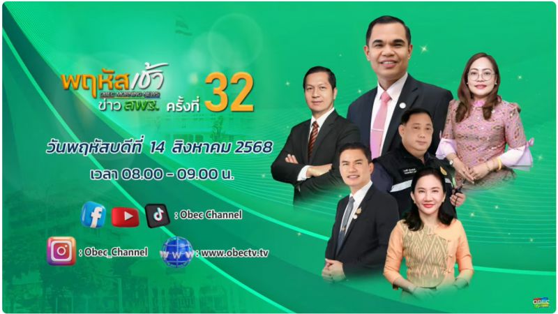 ฉบับที่ 72 - พฤหัสเช้า ข่าวสพฐ. ครั้งที่ 32/2568 
