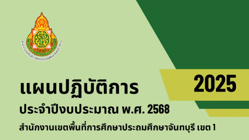 แผนปฏิบัติการ ประจำปีงบประมาณ พ.ศ. 2568