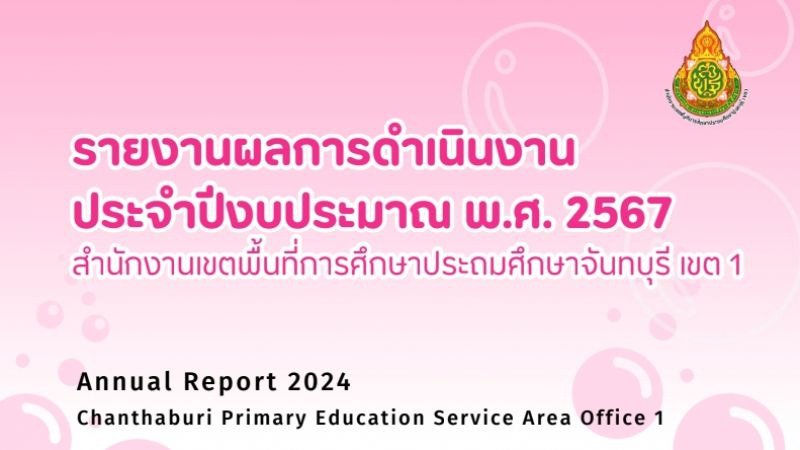 รายงานผลการดำเนิงาน ประจำปีงบประมาณ พ.ศ. 2567