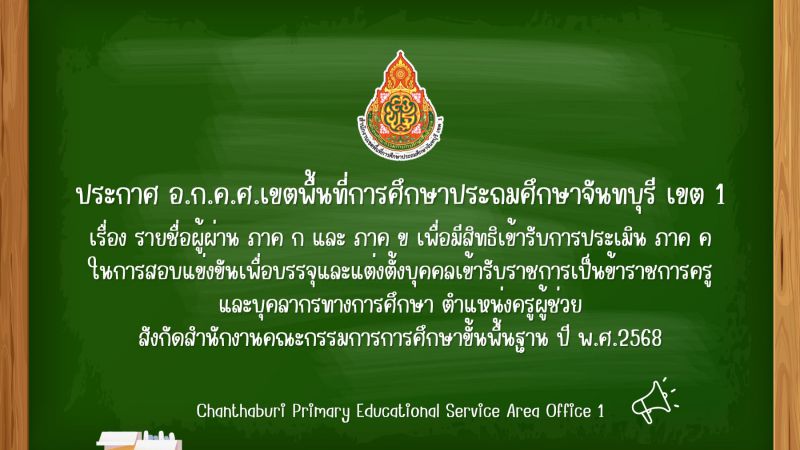 ประกาศรายชื่อผู้ผ่าน ภาค ก และ ภาค ข เพื่อมีสิทธิเข้ารับการประเมิน ภาค ค ในการสอบแข่งขันเพื่อบรรจุและแต่งตั้งบุคคลเข้ารับราชการเป็นข้าราชการครูและบุคลากรทางการศึกษา ตำแหน่งครูผู้ช่วย สังกัดสำนักงานคณะกรรมการการศึกษาขั้นพื้นฐาน ปี พ.ศ.2568