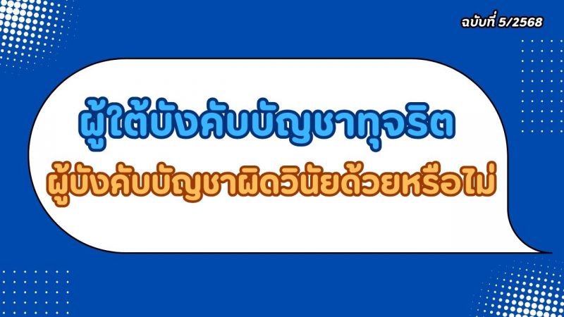 ความรู้ด้านกฎหมายและระเบียบที่เกี่ยวข้องกับการปฏิบัติราชการ ฉบับที่ 5/2568