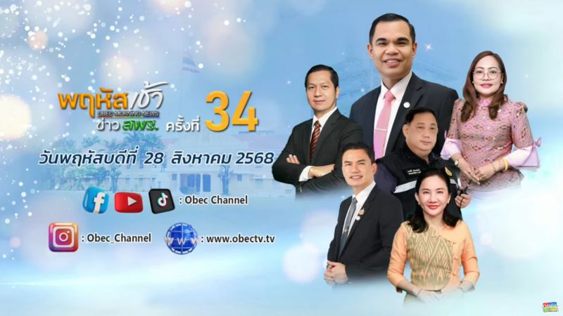 ฉบับที่ 78 วันที่ 21 ส.ค. 2568 พฤหัสเช้าข่าวสพฐ. ครั้งที่ 34/2568