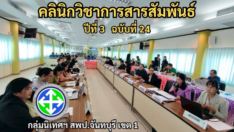 คลินิกวิชาการสารสัมพันธ์ ปีที่ 3 ฉบับที่ 24 | กลุ่มนิเทศฯ สพป.จันทบุรี เขต 1