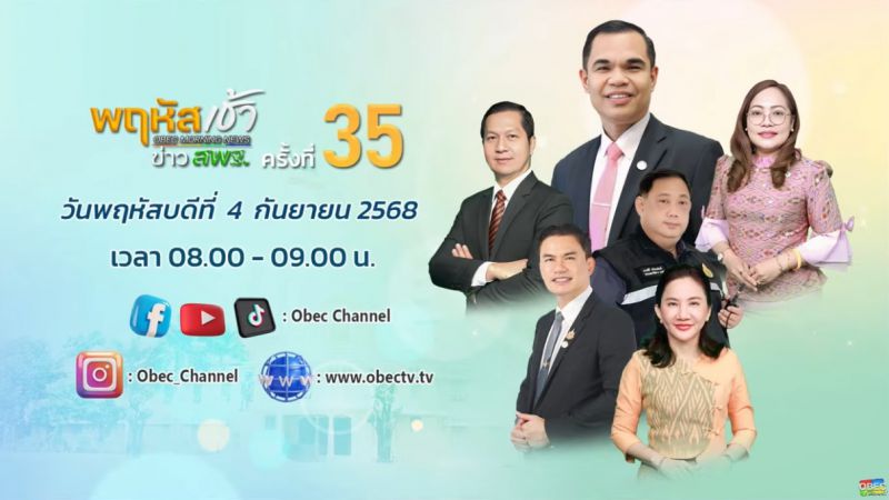 ฉบับที่ 79 วันที่ 4 ก.ย. 2568 พฤหัสเช้าข่าวสพฐ. ครั้งที่ 35/2568