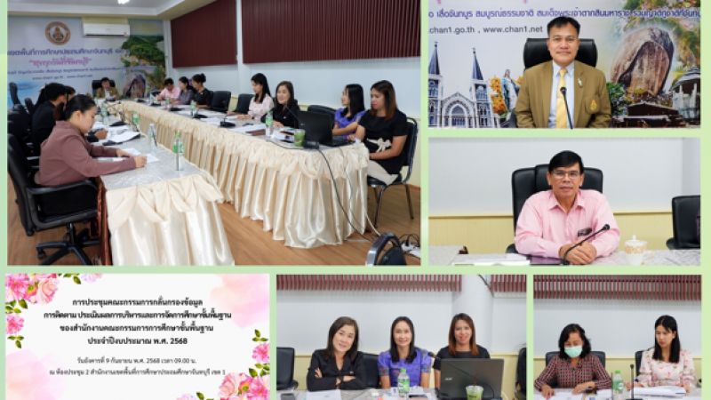 ฉบับที่ 81 วันที่ 9 ก.ย. 2568 การประชุมคณะกรรมการกลั่นกรองข้อมูลการติดตาม  ประเมินผลการบริหารและการจัดการศึกษาขั้นพื้นฐานของสำนักงานคณะกรรมการการศึกษาขั้นพื้นฐาน  ประจำปีงบประมาณ พ.ศ. 2568