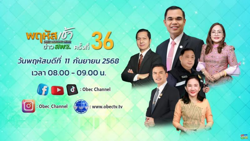 ฉบับที่ 84 วันที่ 11 ก.ย. 2568 พฤหัสเช้าข่าวสพฐ. ครั้งที่ 36/2568