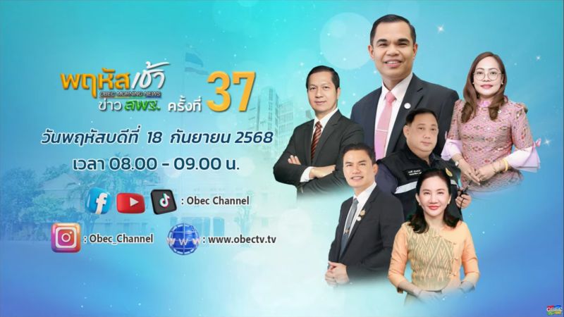 ฉบับที่ 86 วันที่ 18 ก.ย. 2568 พฤหัสเช้าข่าวสพฐ. ครั้งที่ 37/2568