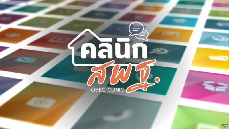 ฉบับที่ 88 วันที่ 18 ก.ย. 2568 คลินิก สพฐ. ครั้งที่ 9