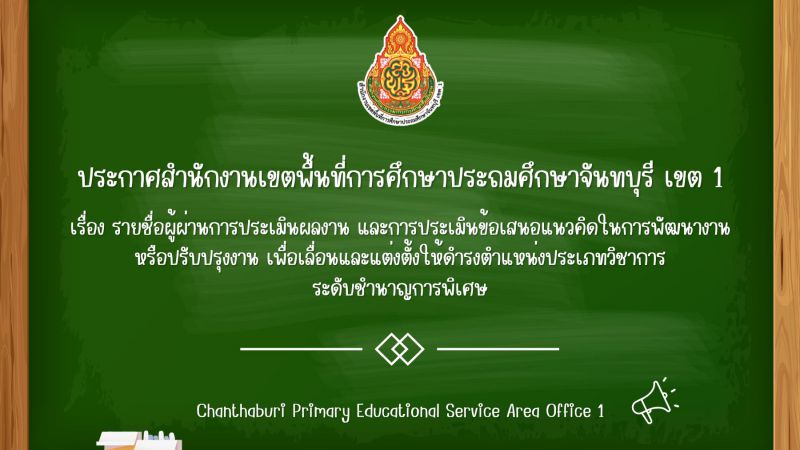 ประกาศ รายชื่อผู้ผ่านการประเมินผลงาน และการประเมินข้อเสนอแนวคิดในการพัฒนางานหรือปรับปรุงงาน เพื่อเลื่อนและแต่งตั้งให้ดำรงตำแหน่งประเภทวิชาการ ระดับชำนาญการพิเศษ