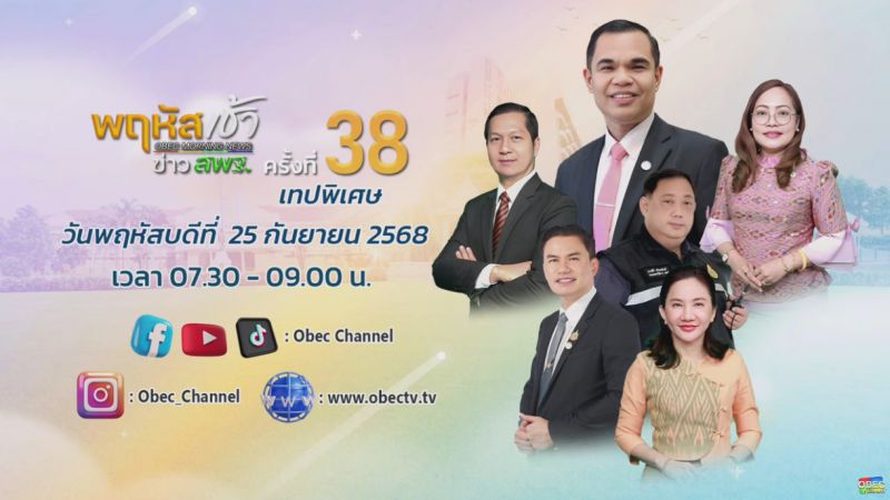 ฉบับที่ 89 วันที่ 25 ก.ย. 2568 พฤหัสเช้าข่าวสพฐ. ครั้งที่ 38/2568