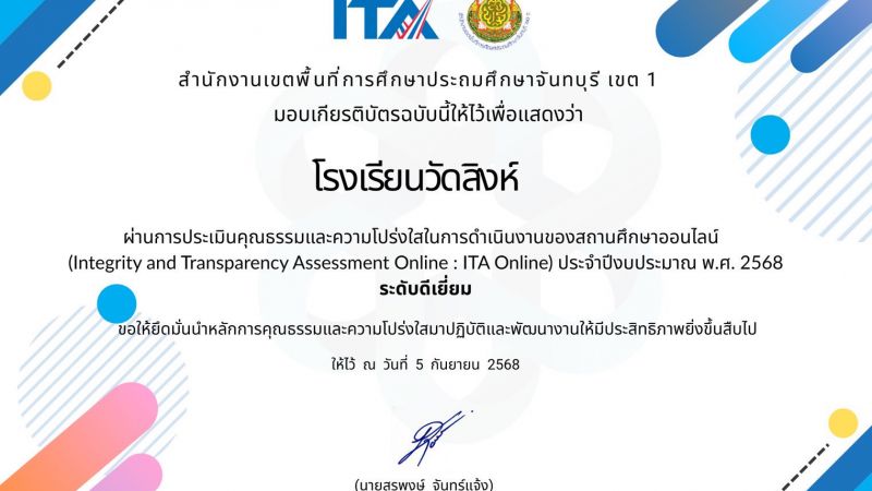 โรงเรียนวัดสิงห์ฯ ผ่านการประเมินคุณธรรมและความโปร่งใสในระดับดีเยี่ยม