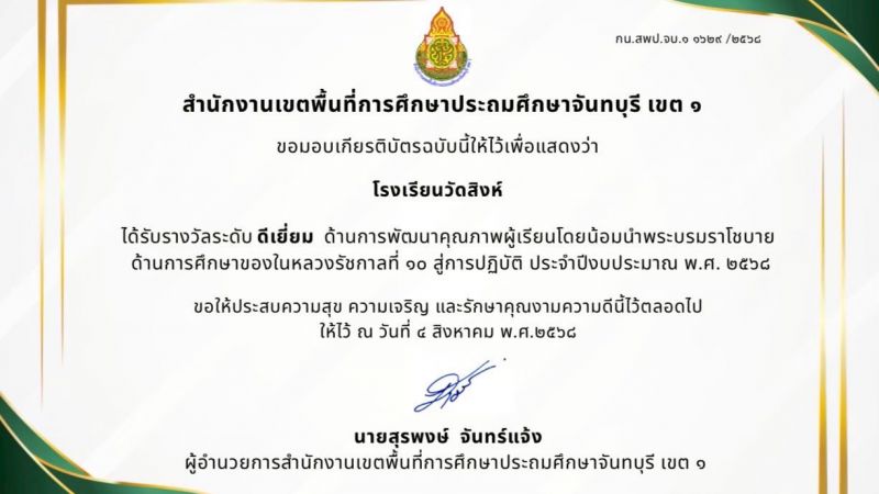 โรงเรียนวัดสิงห์ฯ ได้รับรางวัลระดับดีเยี่ยม ด้านการพัฒนาคุณภาพผู้เรียนโดยน้อมนำราโชบายด้านการศึกษาในหลวงรัชกาลที่ 10