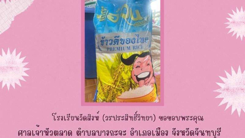โรงเรียนวัดสิงห์ฯ ขอขอบพระคุณศาลเจ้าหัวตลาด สนับสนุนข้าวสารเพื่อเป็นอาหารกลางวันให้กับนักเรียน