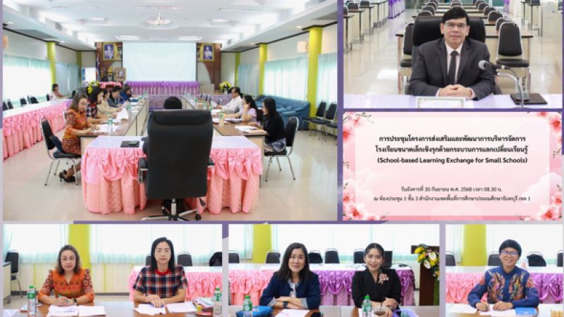 ฉบับที่ 91 วันที่ 30 ก.ย. 2568 การประชุมโครงการส่งเสริมและพัฒนาการบริหารจัดการโรงเรียนขนาดเล็กเชิงรุก ด้วยกระบวนการแลกเปลี่ยนเรียนรู้ (School-based Learning Exchange for Small Schools) 