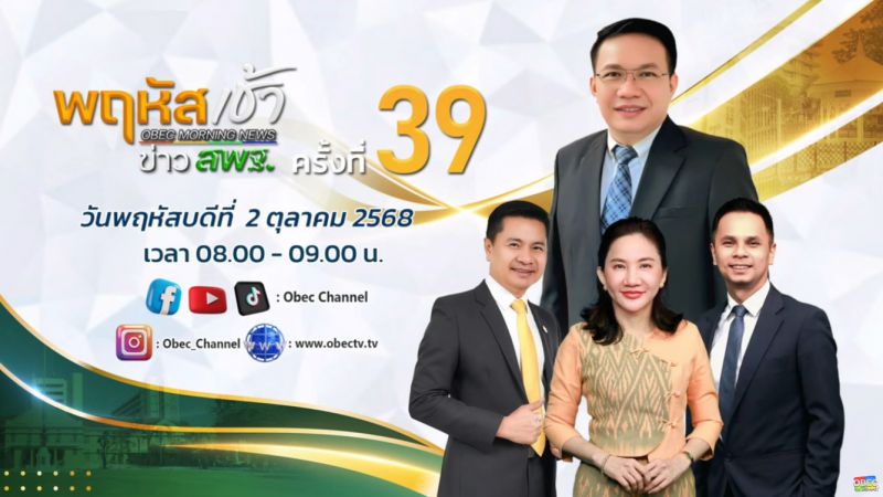 ฉบับที่ 92 วันที่ 2 ต.ค. 2568 พฤหัสเช้าข่าวสพฐ. ครั้งที่ 39/2568