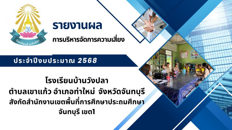 รายงานแผนบริหารจัดการความเสี่ยง โรงเรียนบ้านวังปลา