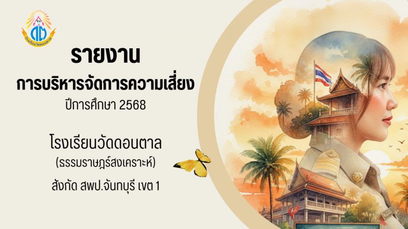 แผนบริหารจัดการความเสี่ยง ปีการศึกษา 2568 