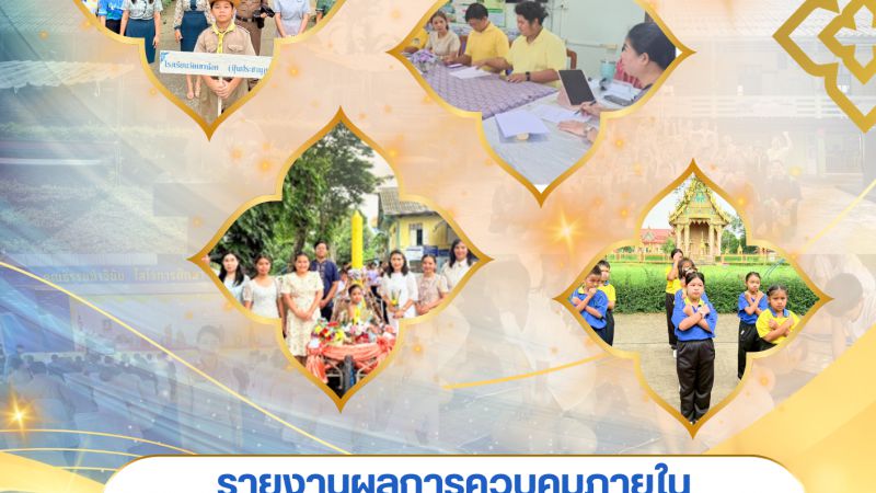 รายงานผลการควบคุมภายในและการบริหารจัดการความเสี่ยง โรงเรียนวัดเขาน้อย (ปุ่นประชานุกูล)