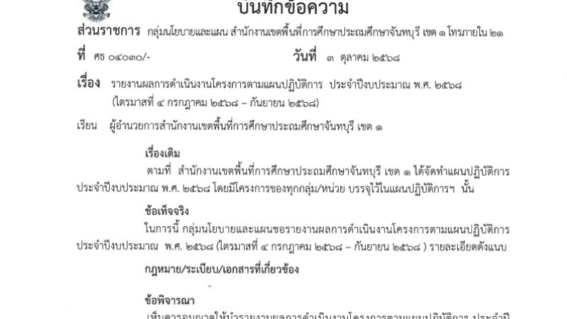 รายงานผลการดำเนินงานโครงการตามแผนปฏิบัติการ ประจำปีงบประมาณ พ.ศ. 2568 (ไตรมาสที่ 4 กรกฎาคม - กันยายน 2568)