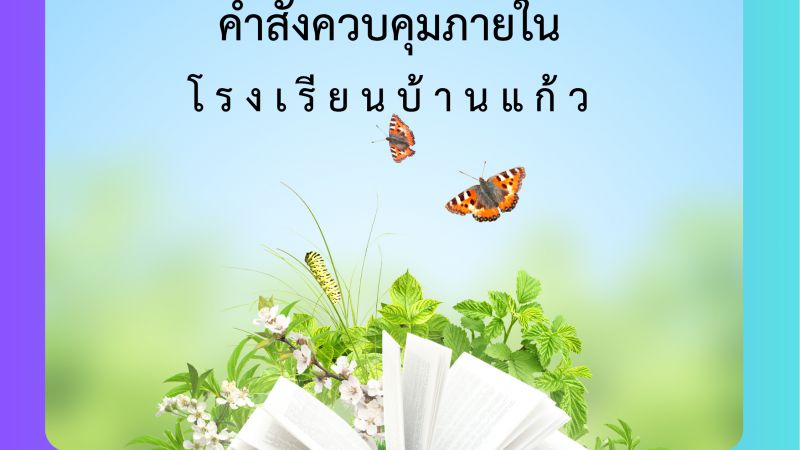 คำสั่งควบคุมภายใน โรงเรียนบ้านแก้ว