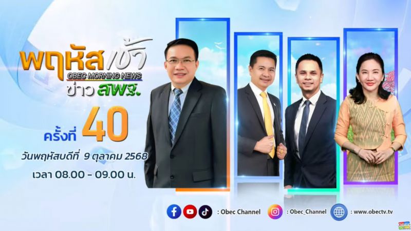 ฉบับที่ 93 วันที่ 9 ต.ค. 2568 พฤหัสเช้าข่าวสพฐ. ครั้งที่ 40/2568