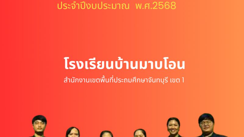 รายงานแผนบริหารจัดการความเสี่ยงโรงเรียนบ้านมาบโอน