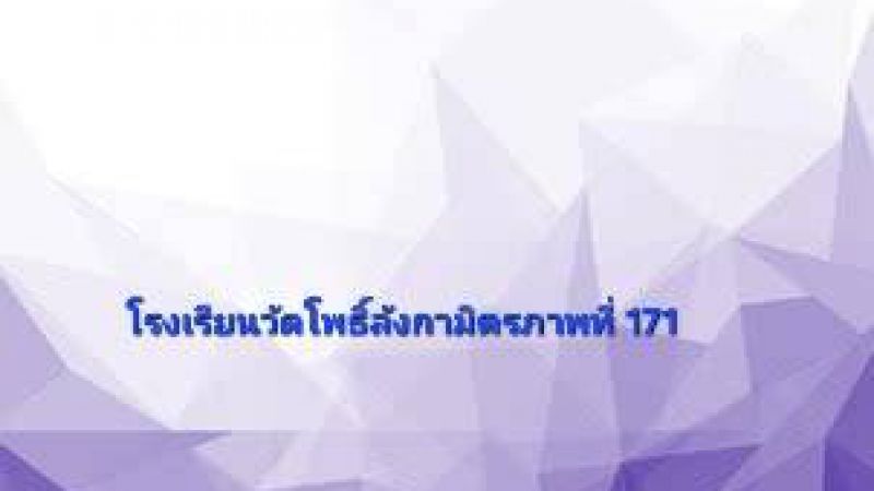 การจัดทำรายงานการติดตามประเมินผลการควบคุมภายใน  ประจำปีงบประมาณ 2568 โรงเรียนวัดโพธิ์ลังกามิตรภาพที่ 171 