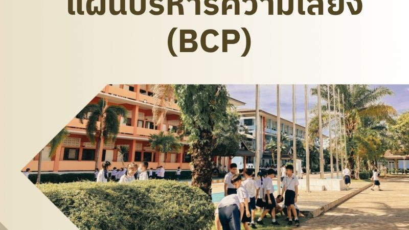 รายงานแผนบริหารความเสี่ยง โรงเรียนอนุบาลจันทบุรี 