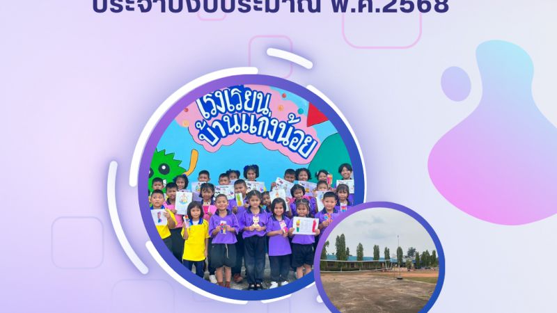รายงานแผนบริหารจัดความเสี่ยง ประจำปีงบประมาณ พ.ศ. 2568 โรงเรียนบ้านแก่งน้อย