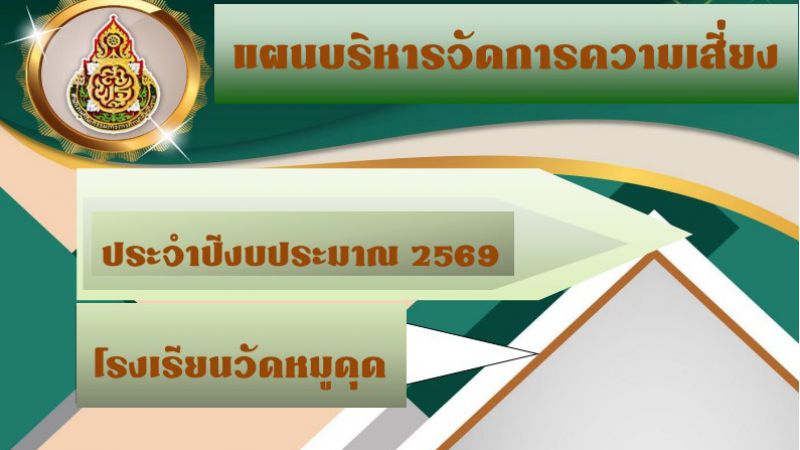 แผนบริหารจัดการความเสี่ยงโรงเรียนวัดหมูดุด