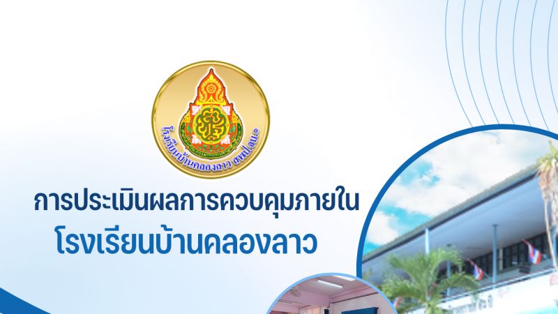 การประเมินผลการควบคุมภายใน โรงเรียนบ้านคลองลาว