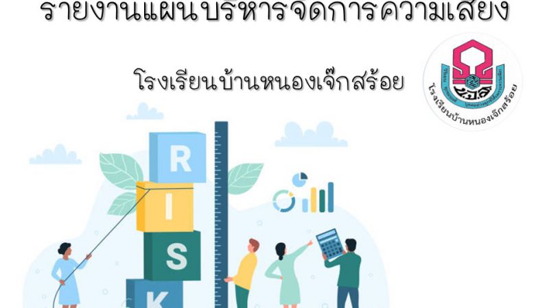 การรายงานแผนบริหารจัดการความเสี่ยงโรงเรียนบ้านหนองเจ๊กสร้อย