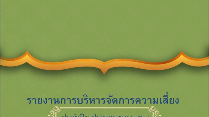 รายงานแผนบริหารความเสี่ยง รร.วัดวังหิน