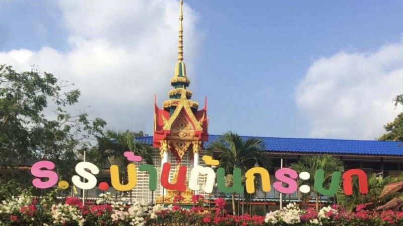 การประเมินผลควบคุมภายใน โรงเรียนบ้านต้นกระบก สพป.จบ.1