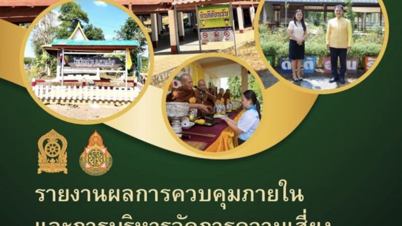 รายงานผลการควบคุมภายในและการบริหารจัดการความเสี่ยง โรงเรียนบ้านสะพานเลือก 