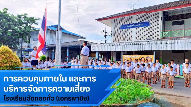 แบบ  ปค.1 โรงรียนวัดทองทั่ว(เอครพานิช) สพป.1
